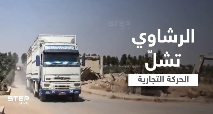 بالفيديو|| الفساد والرشاوي تشلّ الحركة التجارية في مناطق سيطرة قوات النظام السوري غرب الفرات: أخبار