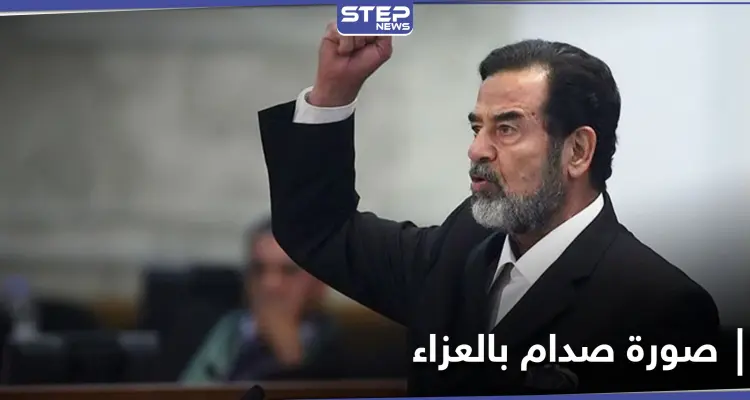 شاهد || صورة كبيرة لصدام حسين على الأرض في مراسم عزاء القاضي الذي حاكمه: أخبار