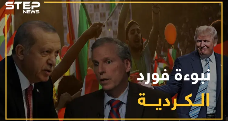 نبوءة فورد تتحقق..أمريكا تبيع الأكراد وأردوغان يشحذ أسلحته للإجهاز عليهم وسجناء داعش بوصاية أردوغان: أخبار