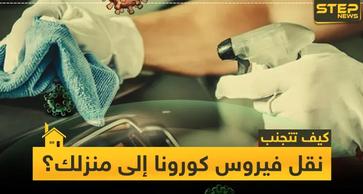 5 خطوات تُجنبك نقل فيروس كورونا إلى منزلك وسيارتك: أخبار