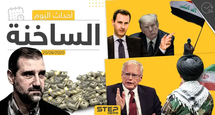 أهم أخبار اليوم في سوريا والعالم- الأحد 20/09/2020: أخبار