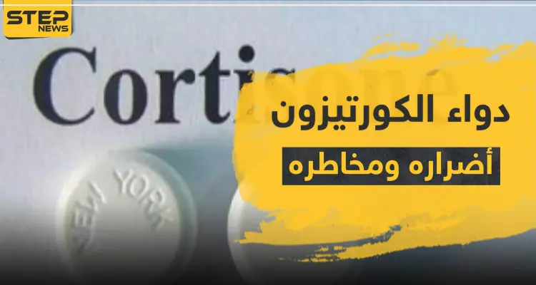 دواء الكورتيزون مخاطره وأضراره: أخبار