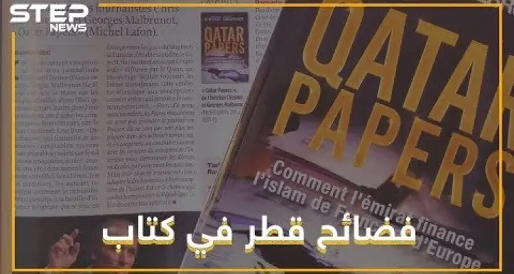 35 ألف يورو شهريا من قطر لمتهم باغتصاب النساء, فضائح قطر في كتاب.: أخبار