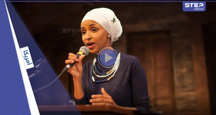 شاهد || النائبة إلهان عمر تكشف عن رسالة التهديد التي تلقتها "عنصرية ومعادية للإسلام": أخبار