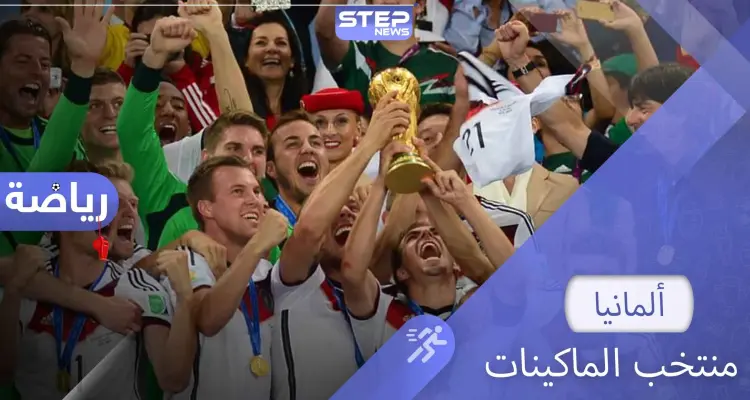 منتخب ألمانيا "الماكينات".. أكبر المنتخبات من حيث الإنجازات والأرقام القياسية: أخبار