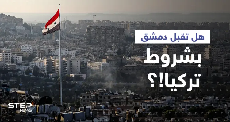 في أوّل تعليق... دمشق تكشف موقفها من تطبيع العلاقات مع أنقرة وتقارب بين بشار الأسد وأردوغان: أخبار