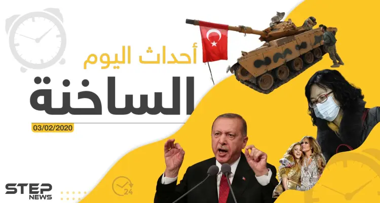 أهم أحداث سوريا والعالم - الاثنين 03/02/2020: أخبار