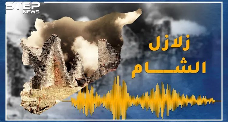 زلزال مدمر يضرب الشام كل 250 عاماً، هل حان الموعد؟ 3 سيناريوهات بعد هزات سوريا الأخيرة: أخبار
