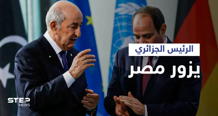 لأول مرة منذ عقدين... الرئيس الجزائري يزور مصر لمناقشة ملفات ساخنة ومصير القمة العربية: أخبار