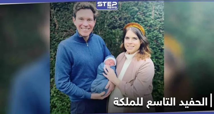 الأميرة يوجيني تطلق هذا الاسم على مولودها الأول تكريماً لجدها: أخبار