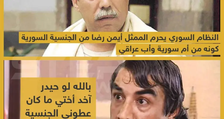 النظام السوري يحرم الممثل أيمن رضا من الجنسية السورية: أخبار