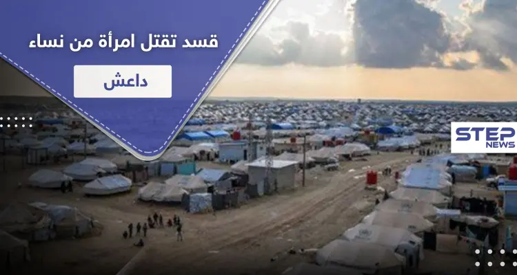 خاص|| مقتل امرأة من نساء "داعش" تحمل جنسية عربية على يد "قسد" خلال التحقيقات: أخبار