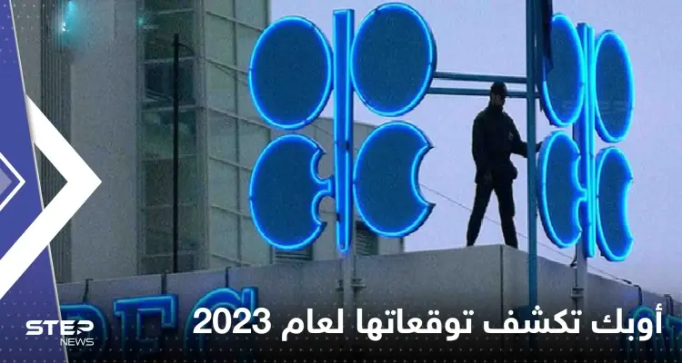 أوبك تكشف توقعاتها لعام 2023 حول الطلب على النفط.. وتتحدث عن إلتزاماتها: أخبار