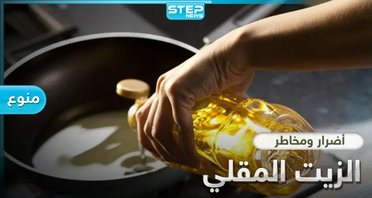 أضرار زيت القلي الخطيرة.. إليك 7 مخاطر قد تغير نظرتك للطعام المقلي: أخبار