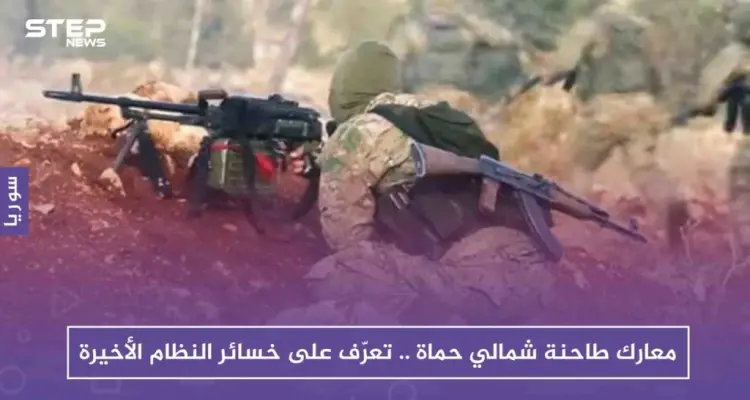 معارك طاحنة شمالي حماة .. تعرّف على خسائر النظام الأخيرة: أخبار