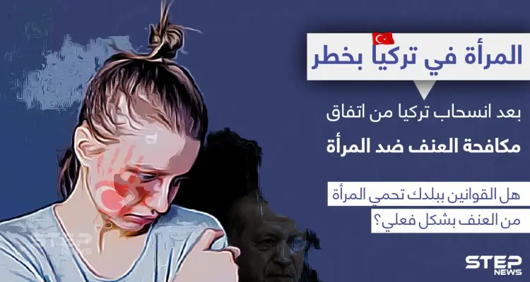 تركيا تنسحب من اتفاقية دولية لمكافحة العنف ضد المرأة: أخبار