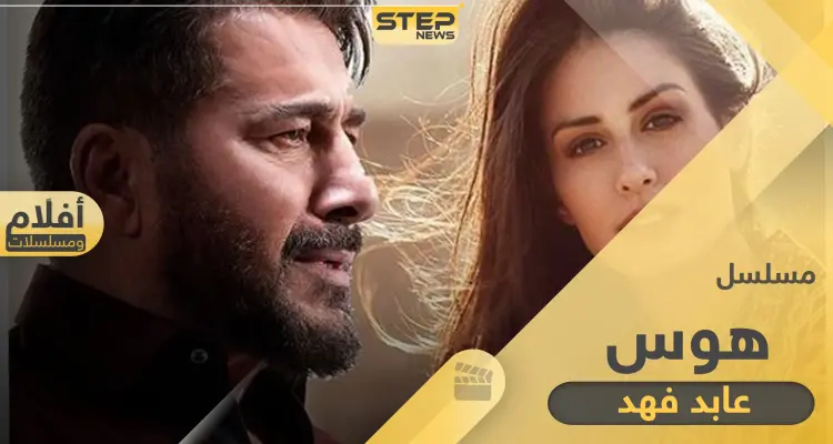 مسلسل هوس أبرز المسلسلات التي سوف تعرض في رمضان 2020: أخبار