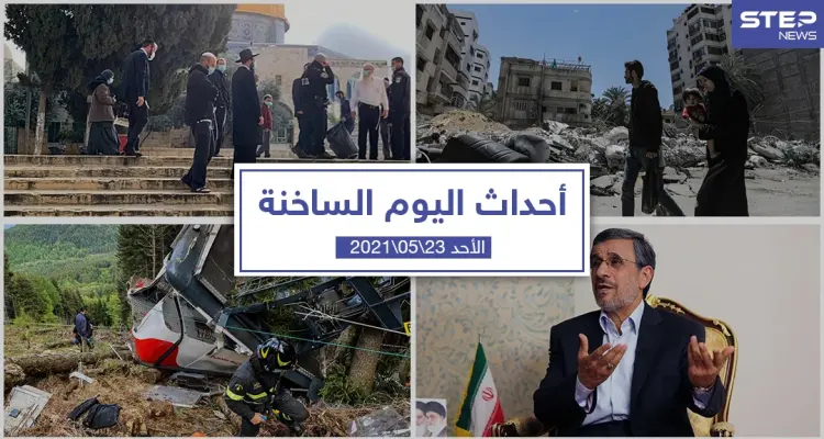 أهم أخبار اليوم في الوطن العربي والعالم- الأحد 23/05/2021: أخبار