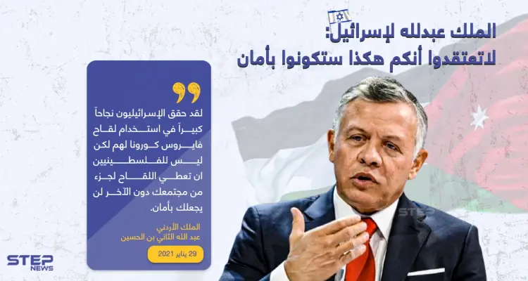 الملك الأردني عبدلله ينتقد اسرائيل لحرمانها الفلسطينيين من لقاح كورونا: أخبار