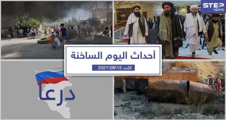 أهم أخبار اليوم في الوطن العربي والعالم- الأحد 15/08/2021: أخبار
