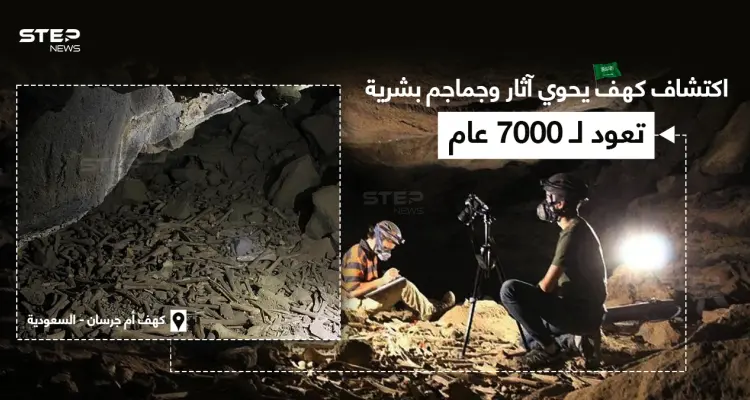 علماء آثار وأحافير يعثرون على اكتشاف جديد في كهف أم جرسان في السعودية: أخبار