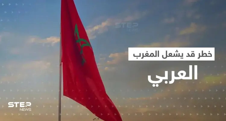 المغرب يحذّر من خطر قادم من الشرق الأوسط و"منعطف عسكري" قد يشعل الإقليم: أخبار