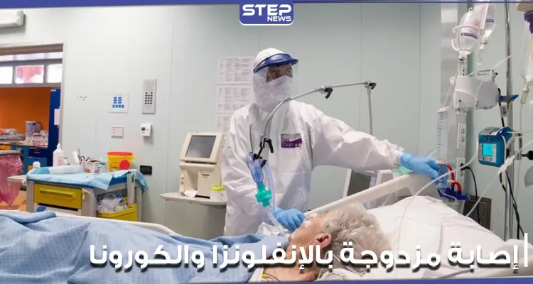 اكتشاف أول حالة إصابة مزدوجة بالإنفلونزا والكورونا معاً في الجسم..وسط مخاوف من تفاعلهما: أخبار