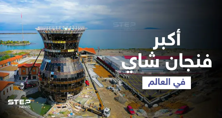 شاهد بالصور|| أكبر فنجان شاي في العالم يحتوي أسواق ومرشح لموسوعة غنيس للأرقام القياسية تبنيه تركيا: أخبار