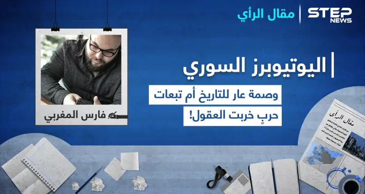 اليوتيوبرز السوري.. وصمة عار للتاريخ أم تبعات حربٍ خربت العقول!: أخبار