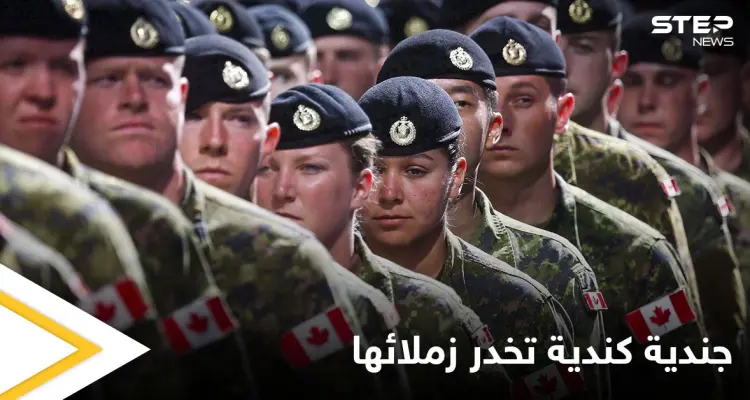 أثناء تدريب للمدافع بالذخيرة الحية.. جندية كندية تخدّر زملائها بالممنوعات والقضاء يقول كلمته: أخبار