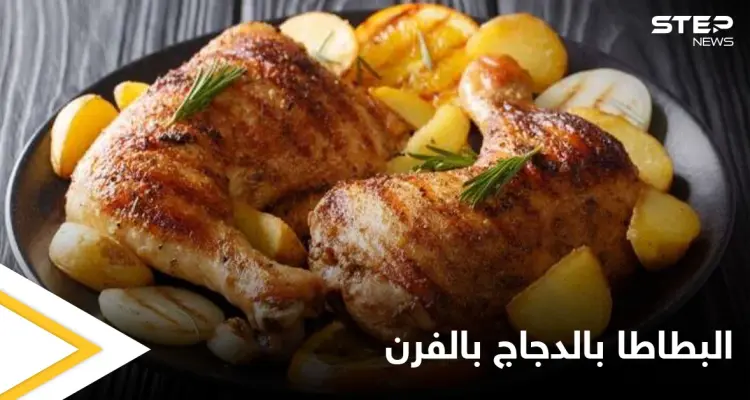 طريقة تحضير "صينية البطاطا بالدجاج بالفرن" طبق مشهور ولذيذ: أخبار