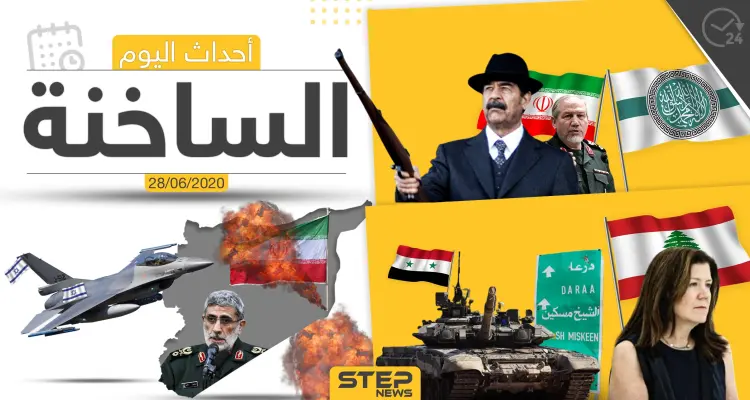 أهم أحداث سوريا والعالم- الأحد 28/06/2020: أخبار