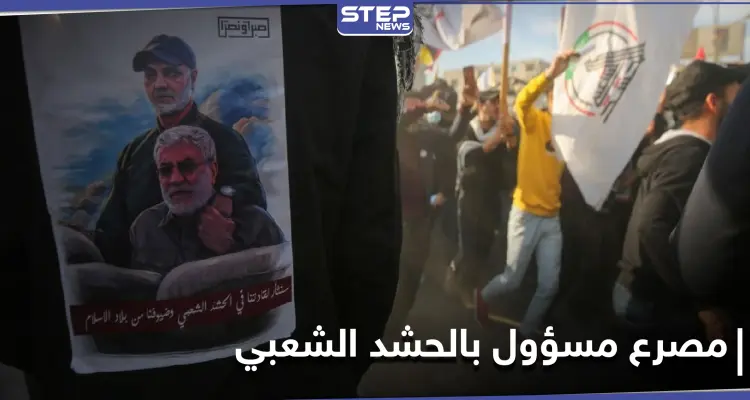 مصرع مسؤول في الحشد الشعبي خلال مراسم ذكرى اغتيال سليماني بالعراق: أخبار