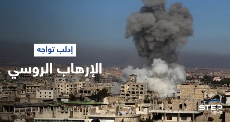 هاشتاغ إدلب تواجه الإرهاب الروسي يشعل مواقع التواصل الاجتماعي بعد المجزرة الأخيرة وحملة تعاطف: أخبار