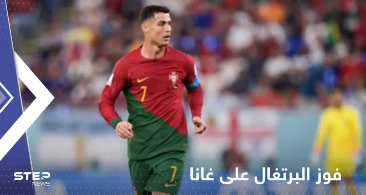 في أولى مبارياته في المونديال.. رونالدو يقود البرتغال للفوز على غانا بالرمق الأخير: أخبار