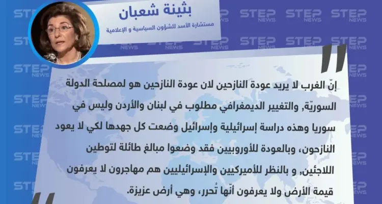 مستشارة الأسد للشؤون السياسية و الإعلامية "بثينة شعبان": أوروبا و إسرائيل يعرقلون عودة النازحين و التغيير الديموغرافي مطلوب بدول أخرى و ليس في سوريا: أخبار