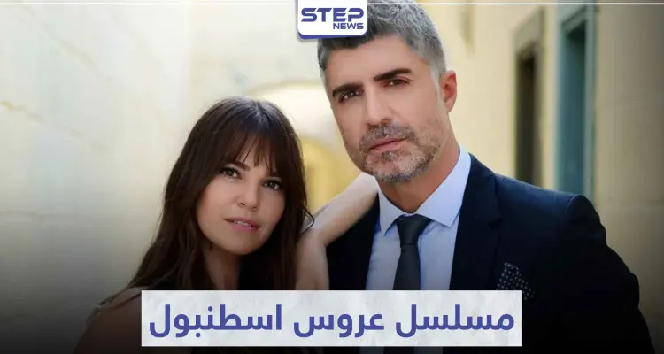 تعرّف على قصة مسلسل عروس اسطنبول لمحبي الدراما التركية: أخبار