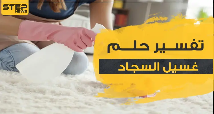 4 بشارات ..غسيل السجاد في المنام للزوجات والعزباوات والفرش بالعموم: أخبار