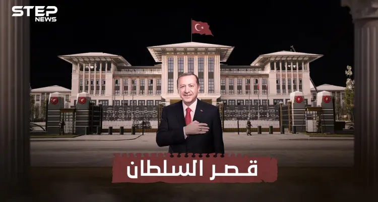تكلفته تجاوزت 600 مليون دولار .. قصر أردوغان في أنقرة وقصة الجدل حول بنائه: أخبار