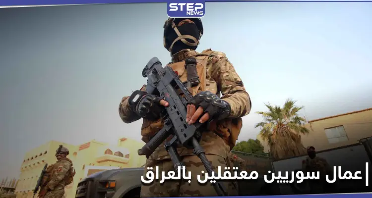 بالأسماء|| شاهد عيان يكشف لـ"ستيب" تفاصيل أسر الجيش العراقي لـ 31 شابًا سوريًا: أخبار