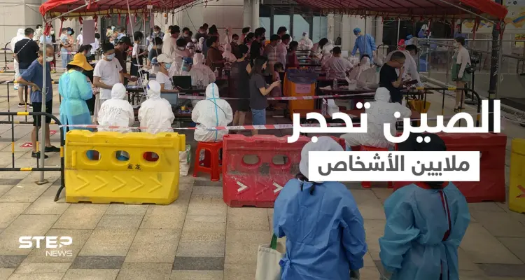 الصين تفرض الحجر الصحي على نصف مليون شخص... وتصريح مثير للقلق من الصحة العالمية: أخبار
