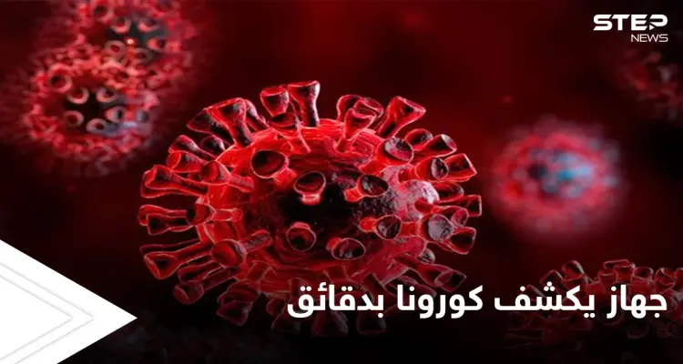 بشرى سارة.. جهاز استشعار يكتشف وجود مريض كورونا في الغرفة خلال دقائق: أخبار