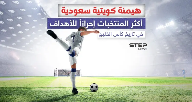 الكويت والسعودية في المقدمة.. تعرّف إلى أكثر المنتخبات إحرازاً للأهداف في تاريخ كأس الخليج: أخبار