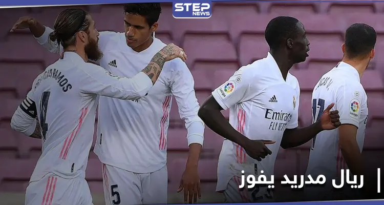 بفارق نقطتين.. ريال مدريد يستعيد صدارة الدوري الإسباني بالفوز على برشلونة: أخبار