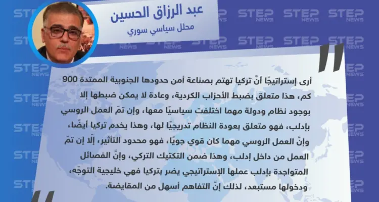 عبد الرزاق الحسين "محلل سياسي سوري" لـ "ستيب" : تركيا هدفها الرئيسي هو أمن حدودها من أي تمدد كردي، وإن سيطر النظام على إدلب فسيكون ذلك في صالحها أيضًا.: أخبار