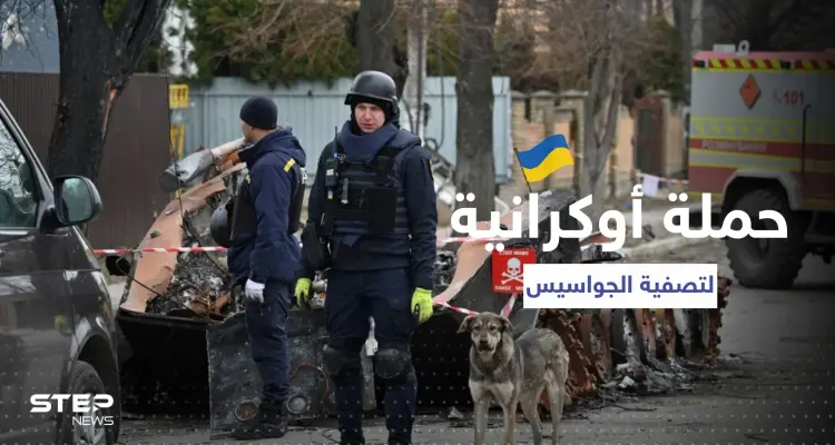 بإجراءات غير مسبوقة.. أوكرانيا تطبق على "جواسيس" روسيا من كل جانب: أخبار