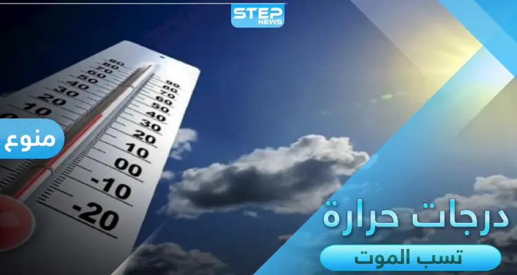 حالة الطقس الحارّة تسبب الموت في أنحاء العالم ويسجّل أعلاها في دولتين إحداهما عربية: أخبار