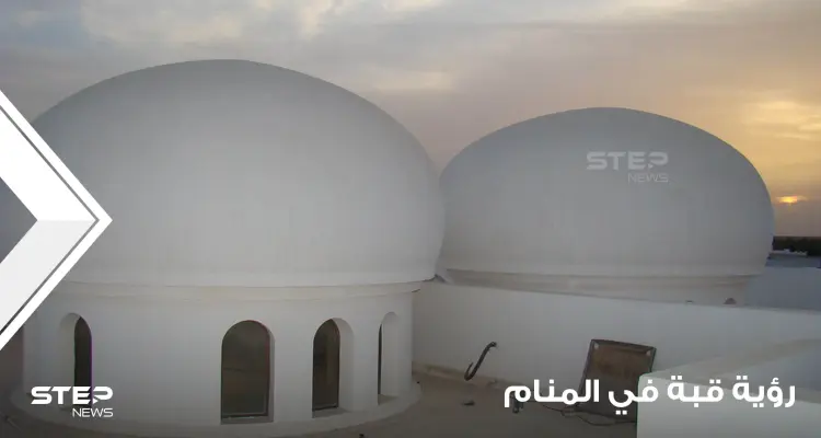 رؤية قبة في المنام باختلاف أحوال الرائي وتنوع دلالات الرؤية: أخبار