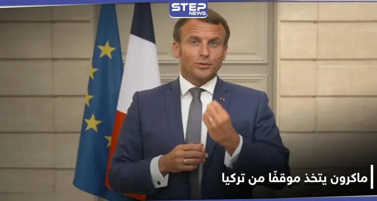 ماكرون يتخذ موقفًا صارمًا من تركيا.. ويضع "خطوطًا حمراء" في البحر المتوسط: أخبار