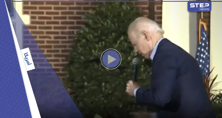 بالفيديو|| بايدن كاد يسقط عن المنصة.. ويسأل عن "حفر جديدة": أخبار